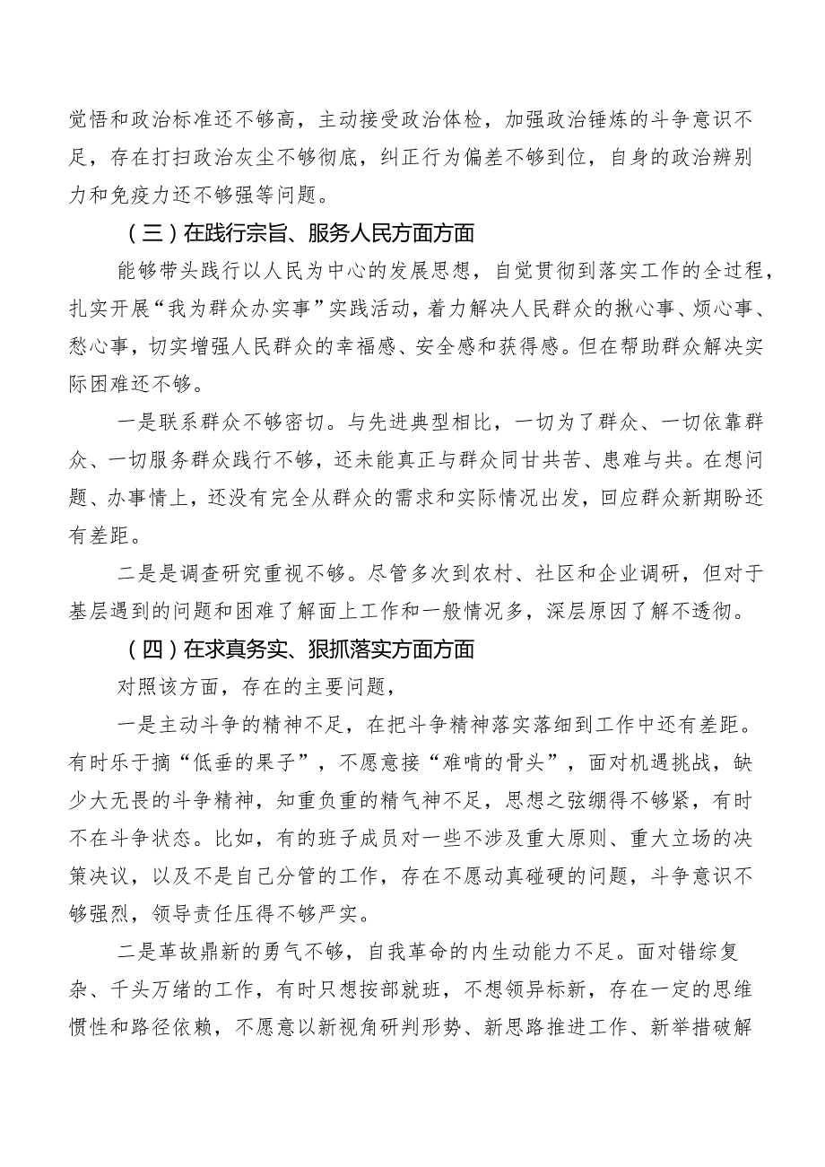 有关2024年第二批专题教育民主生活会六个方面对照检查对照检查材料（7篇）.docx_第3页