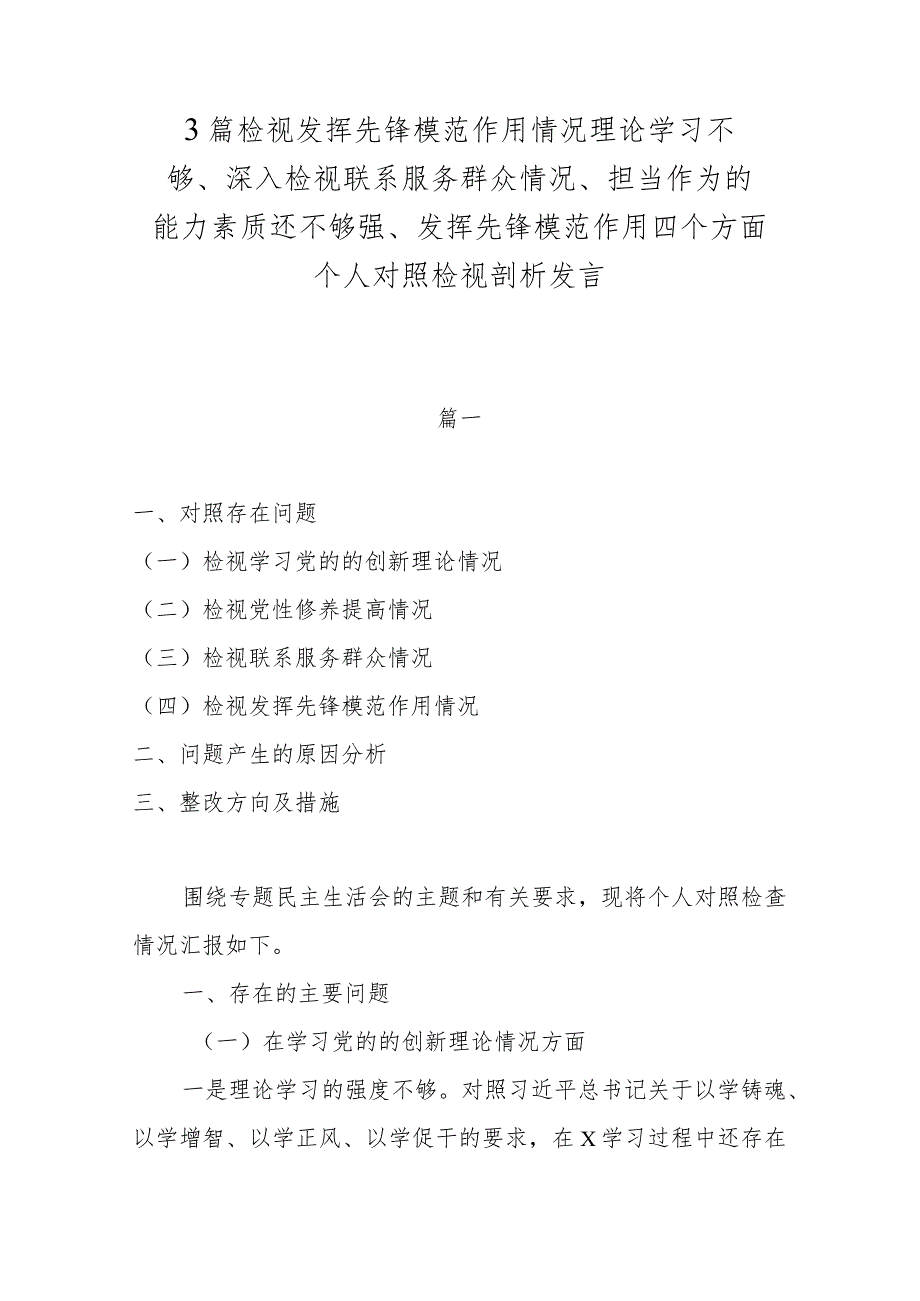 3篇检视发挥先锋模范作用情况理论学习不够、深入检视联系服务群众情况、担当作为的能力素质还不够强、发挥先锋模范作用四个方面个人对照(1).docx_第1页