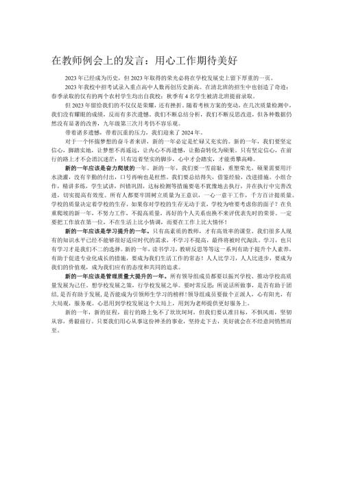 在教师例会上的发言：用心工作期待美好.docx