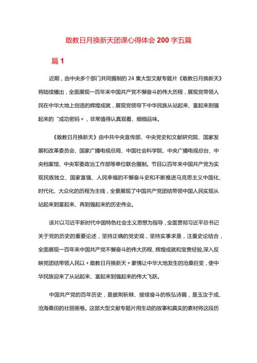 敢教日月换新天团课心得体会200字五篇.docx