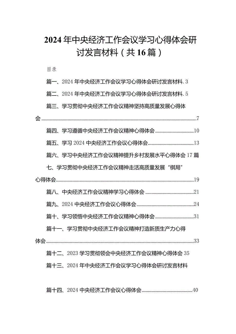 2023年中央经济工作会议学习心得体会研讨发言材料（共16篇）.docx_第1页
