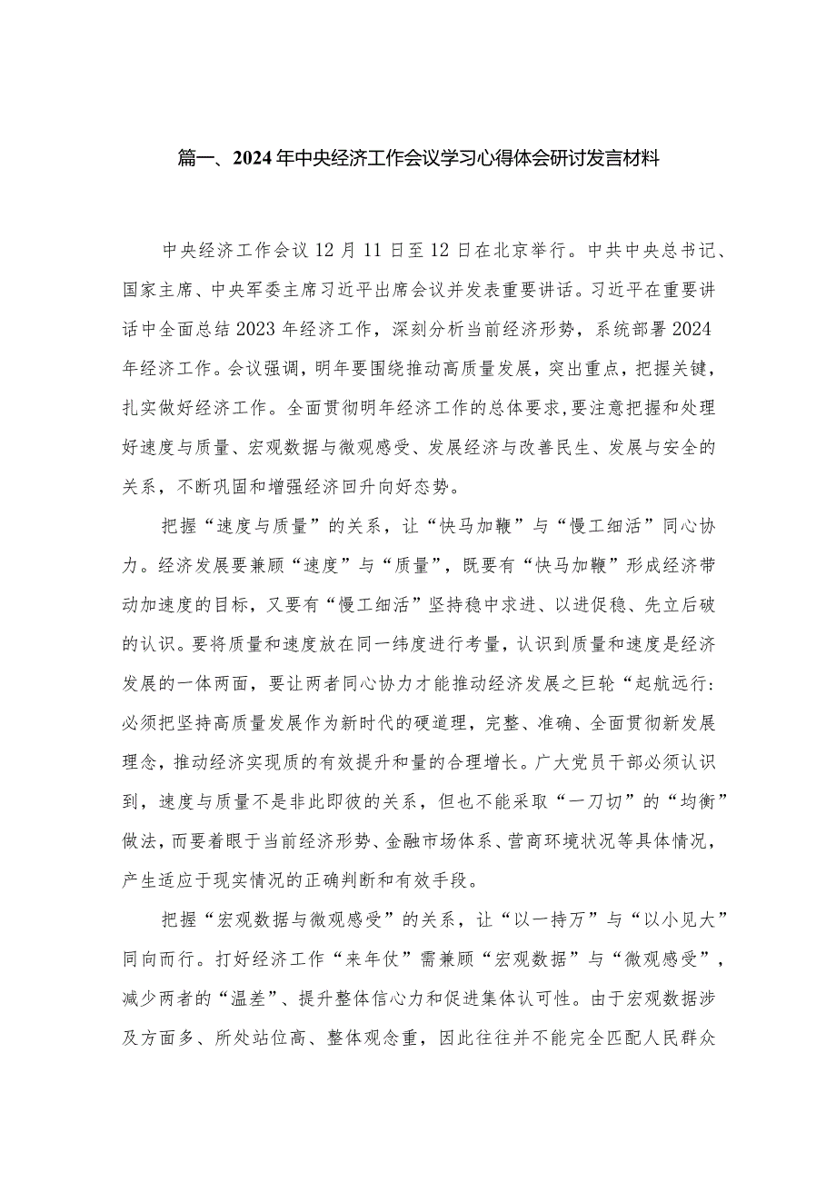 2023年中央经济工作会议学习心得体会研讨发言材料（共16篇）.docx_第3页