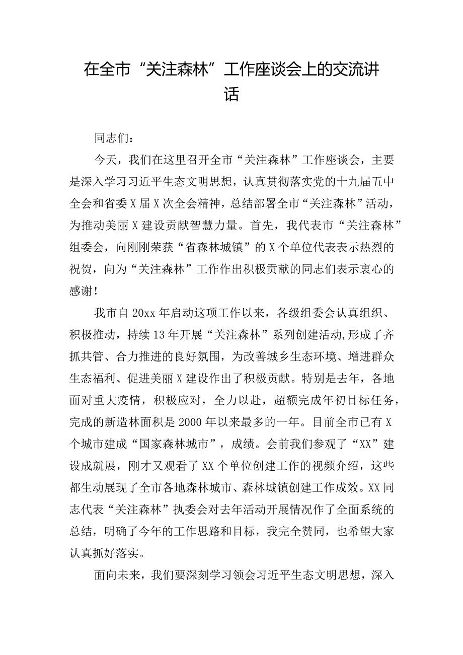 在全市“关注森林”工作座谈会上的交流讲话.docx_第1页