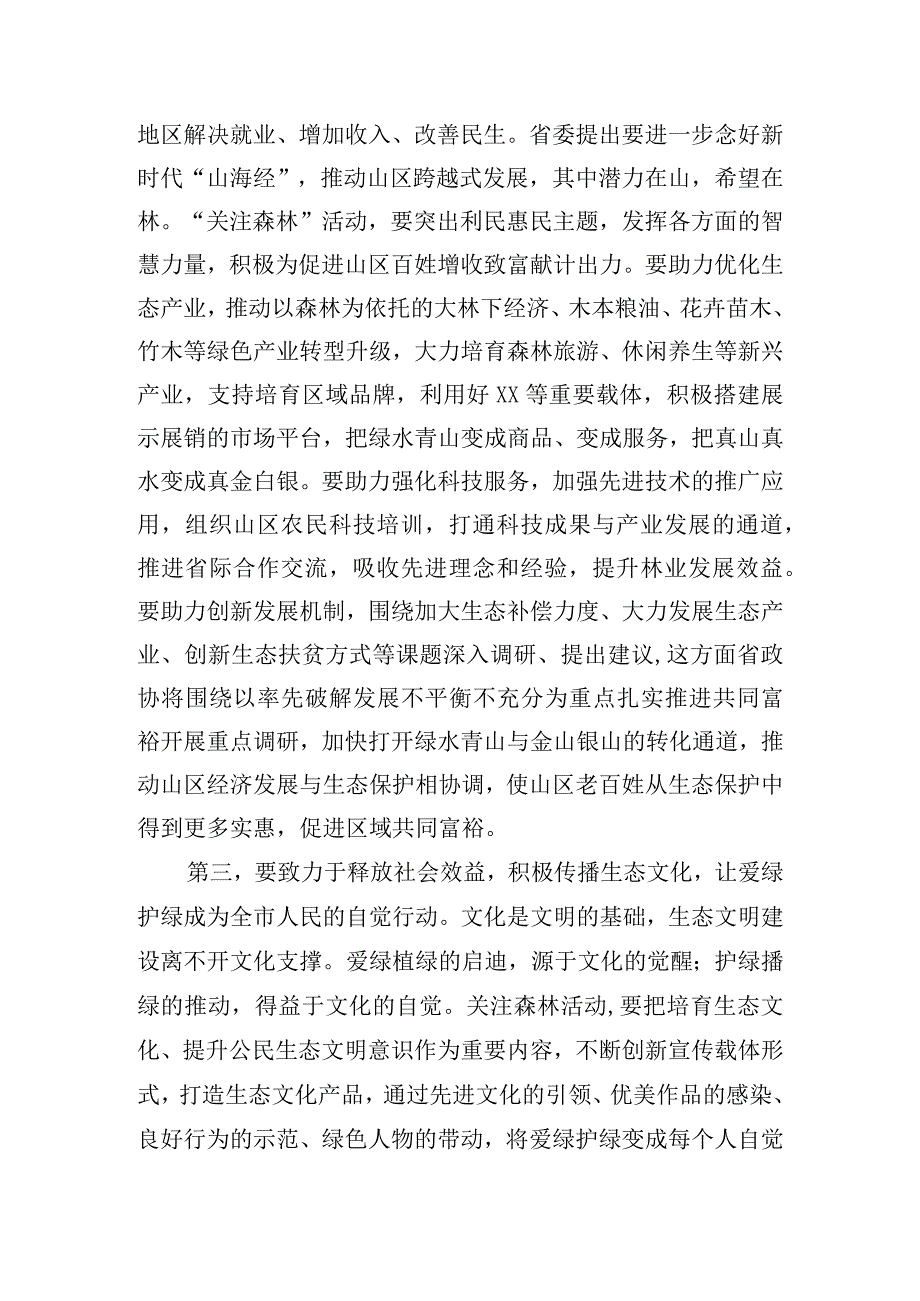 在全市“关注森林”工作座谈会上的交流讲话.docx_第3页