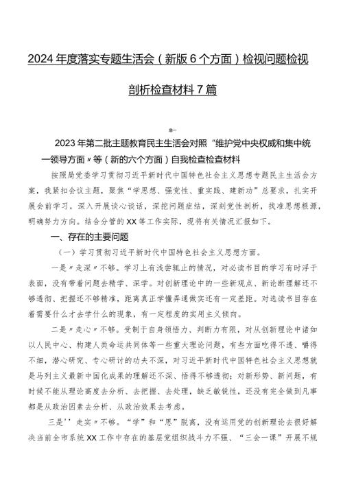 2024落实专题生活会(新版6个方面)检视问题检视剖析检查材料7篇.docx