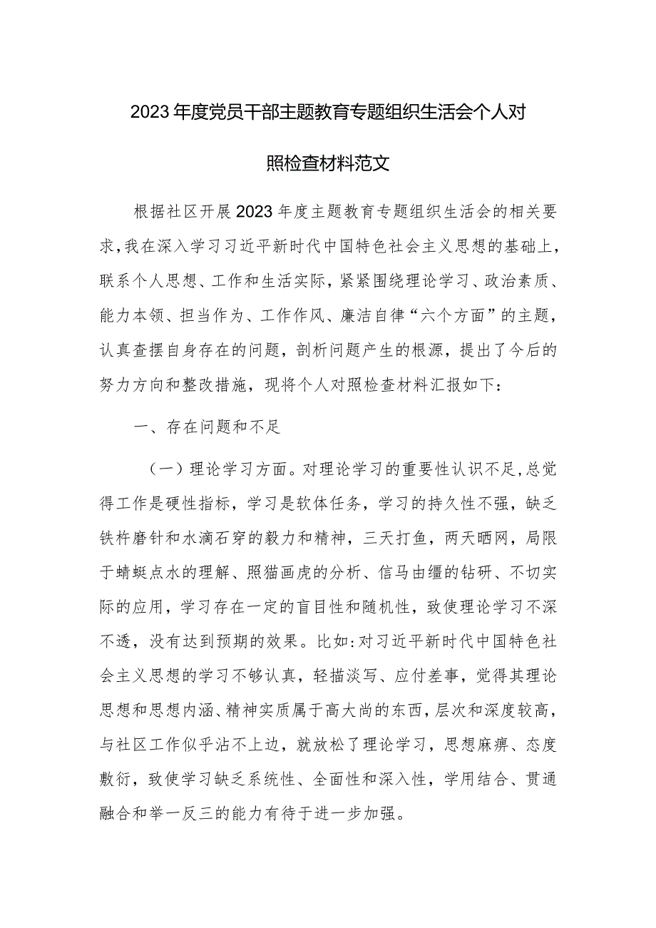 2023党员干部主题教育专题组织生活会个人对照检查材料范文.docx_第1页
