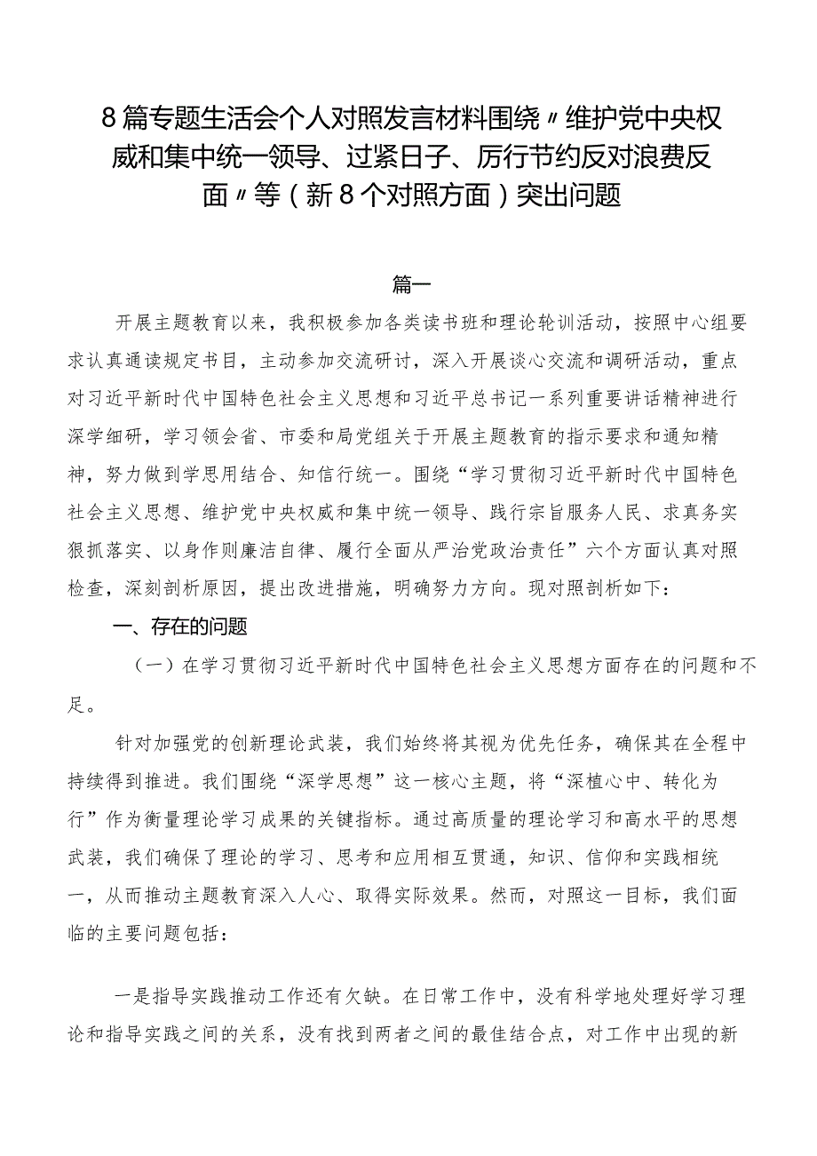 8篇专题生活会个人对照发言材料围绕“维护党中央权威和集中统一领导、过紧日子、厉行节约反对浪费反面”等（新8个对照方面）突出问题.docx_第1页