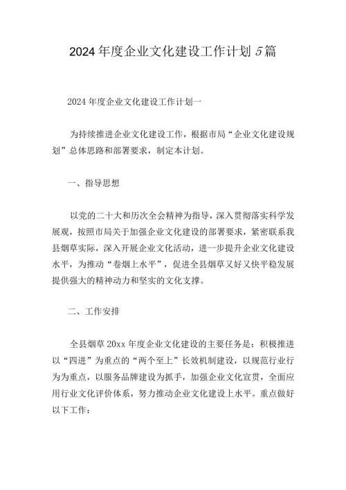 2024企业文化建设工作计划5篇.docx