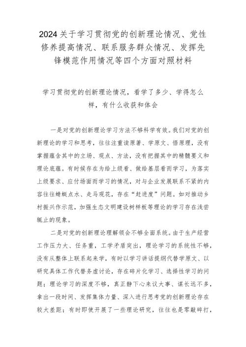 2024学习贯彻党的创新理论情况看学了多少、学得怎么样有什么收获和体会（2024民主生活会）.docx