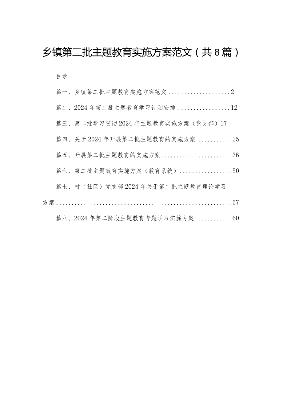 乡镇第二批专题教育实施方案范文（共8篇）(1).docx_第1页