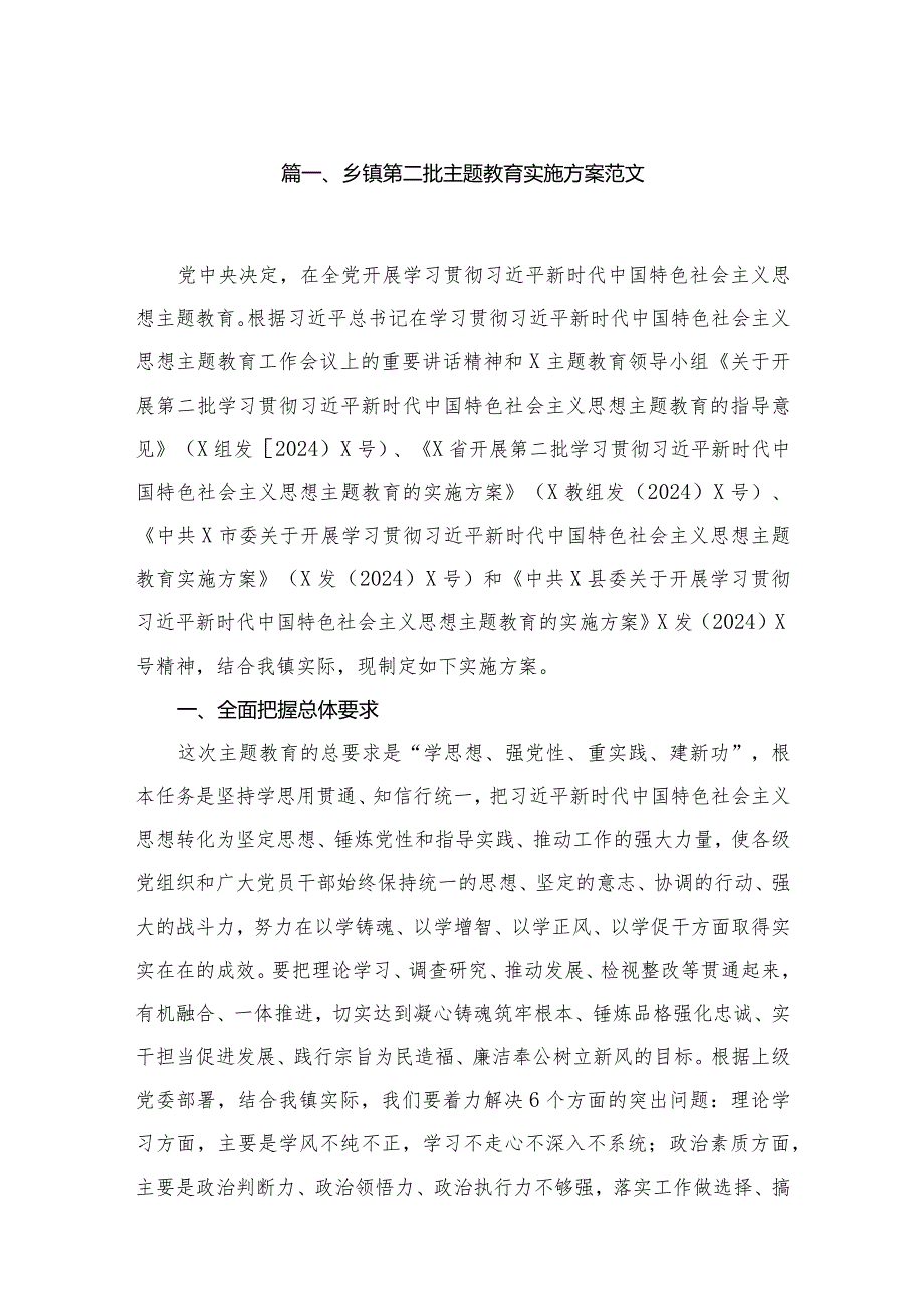 乡镇第二批专题教育实施方案范文（共8篇）(1).docx_第2页