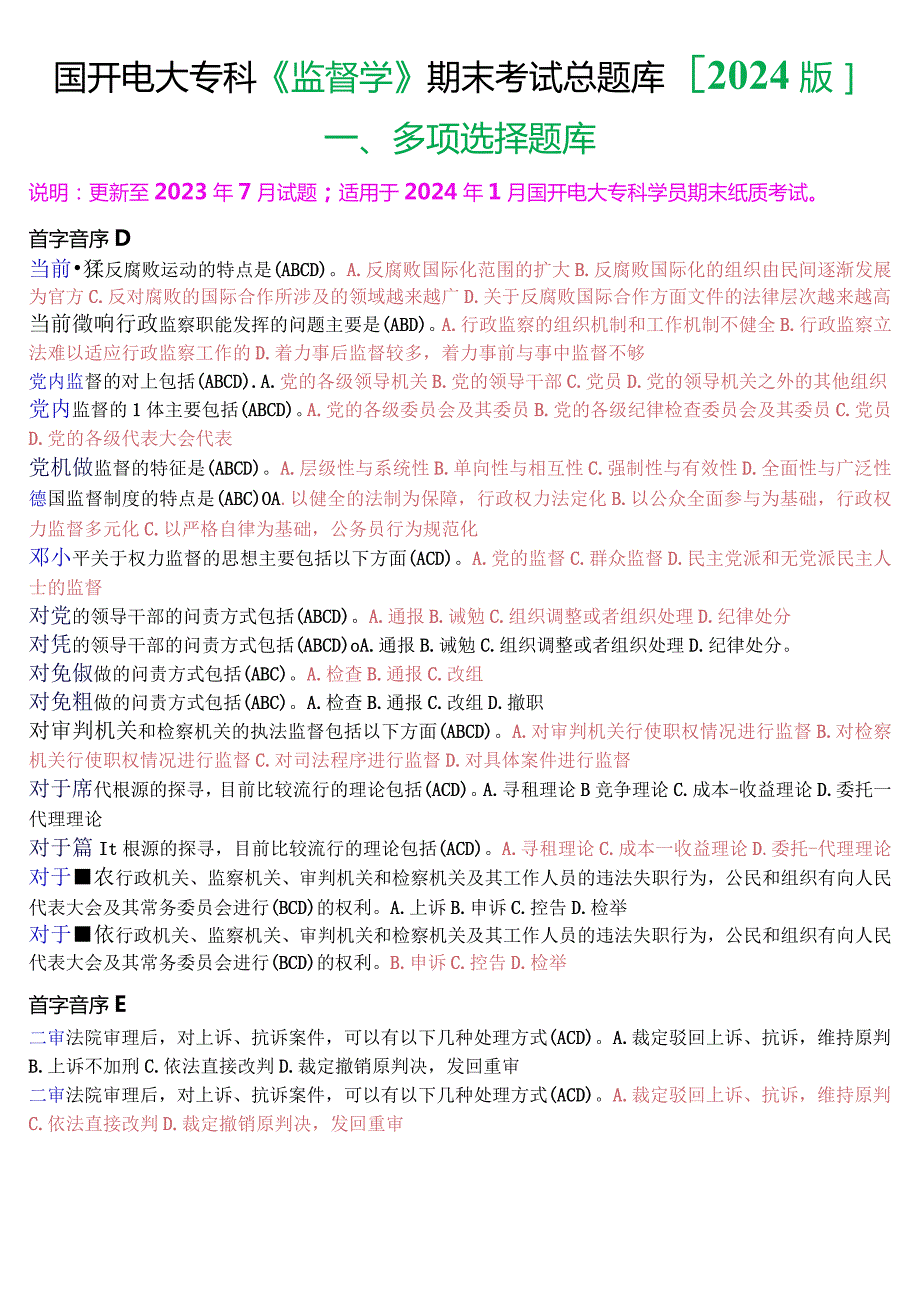 国开电大专科《监督学》期末考试第一大题多项选择总题库[2024版].docx_第1页