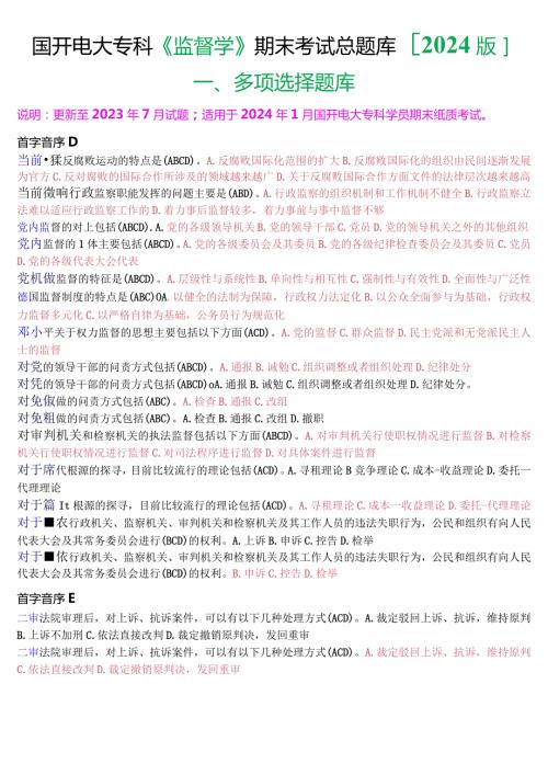 国开电大专科《监督学》期末考试第一大题多项选择总题库[2024版].docx