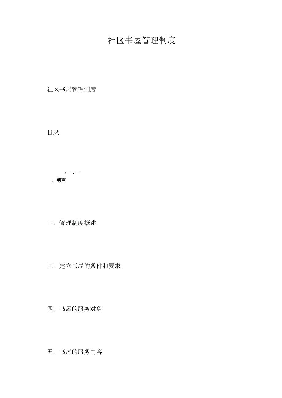 社区书屋管理制度.docx_第1页