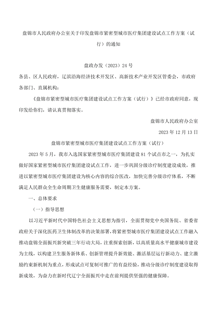 盘锦市人民政府办公室关于印发盘锦市紧密型城市医疗集团建设试点工作方案(试行)的通知.docx_第1页
