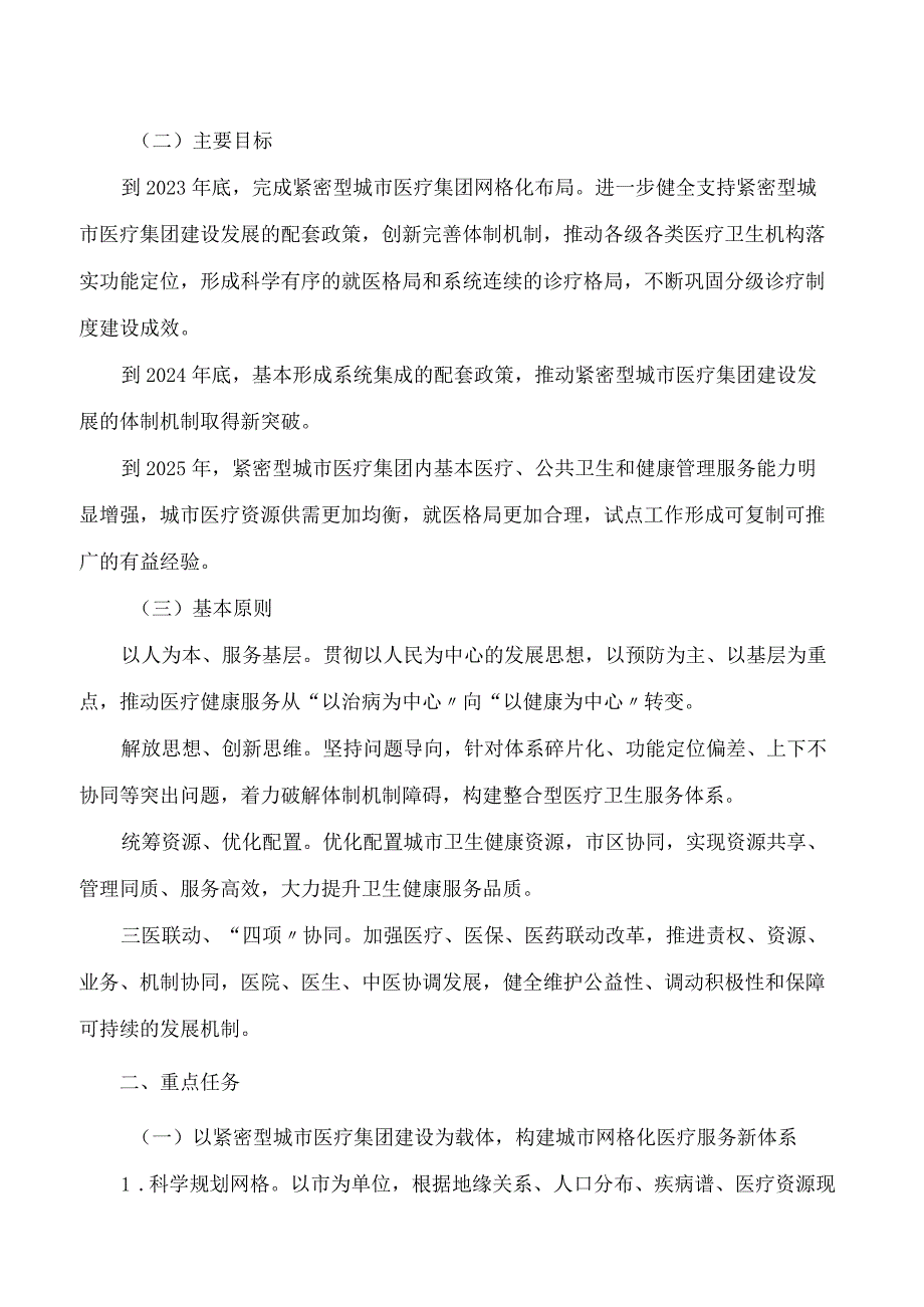 盘锦市人民政府办公室关于印发盘锦市紧密型城市医疗集团建设试点工作方案(试行)的通知.docx_第2页