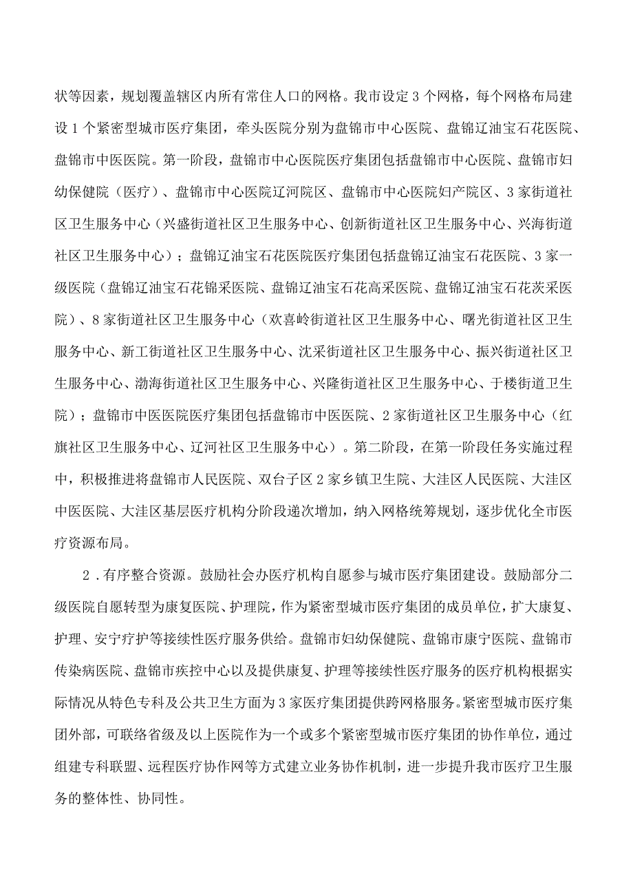 盘锦市人民政府办公室关于印发盘锦市紧密型城市医疗集团建设试点工作方案(试行)的通知.docx_第3页