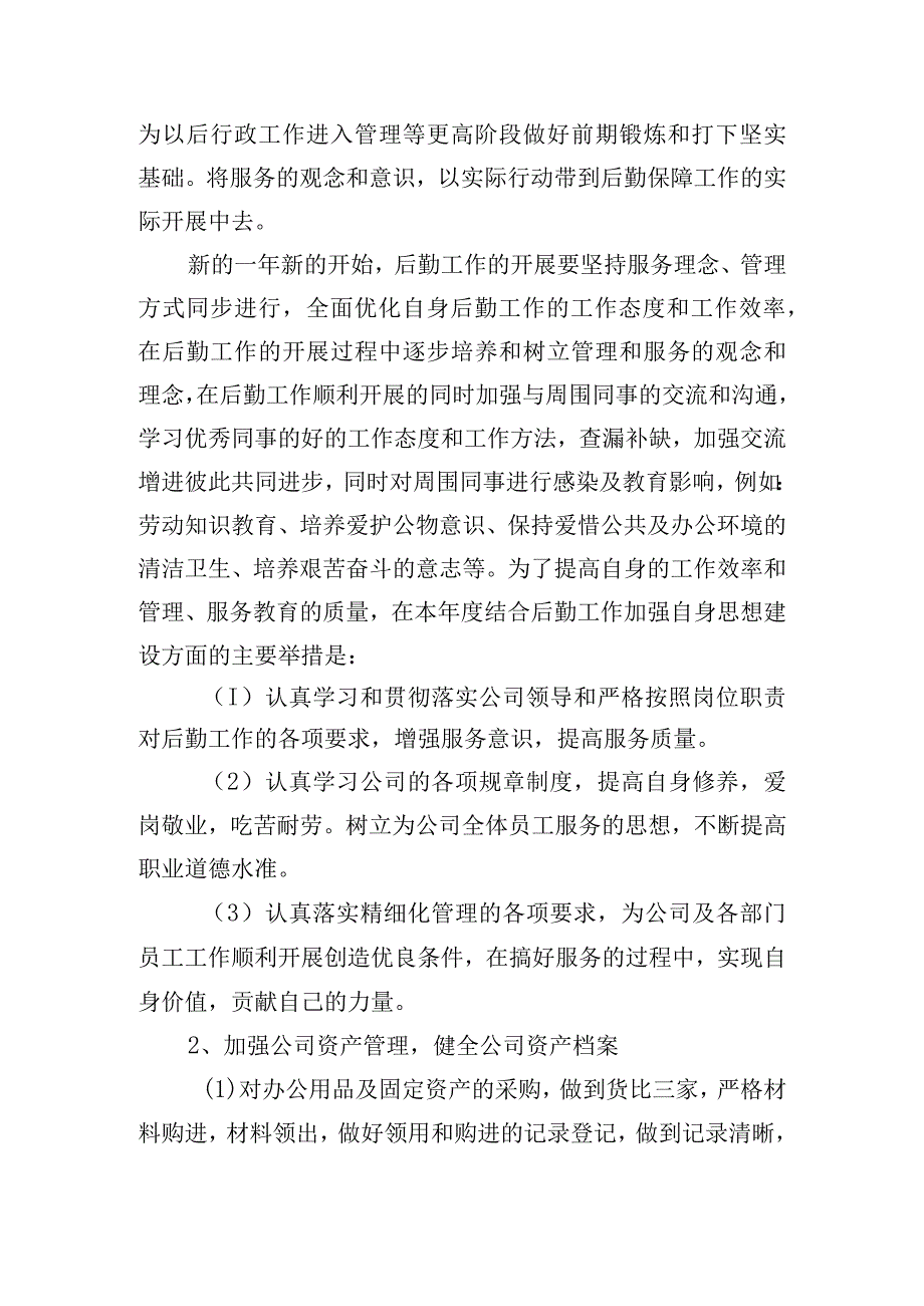 2024年公司后勤部工作计划四篇.docx_第2页