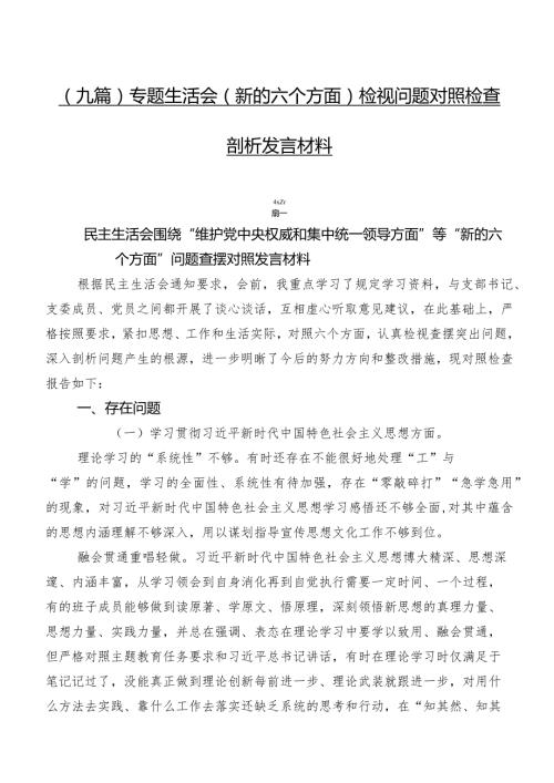 （九篇）专题生活会(新的六个方面)检视问题对照检查剖析发言材料.docx