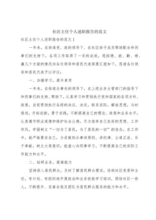 社区主任个人述职报告的范文.docx