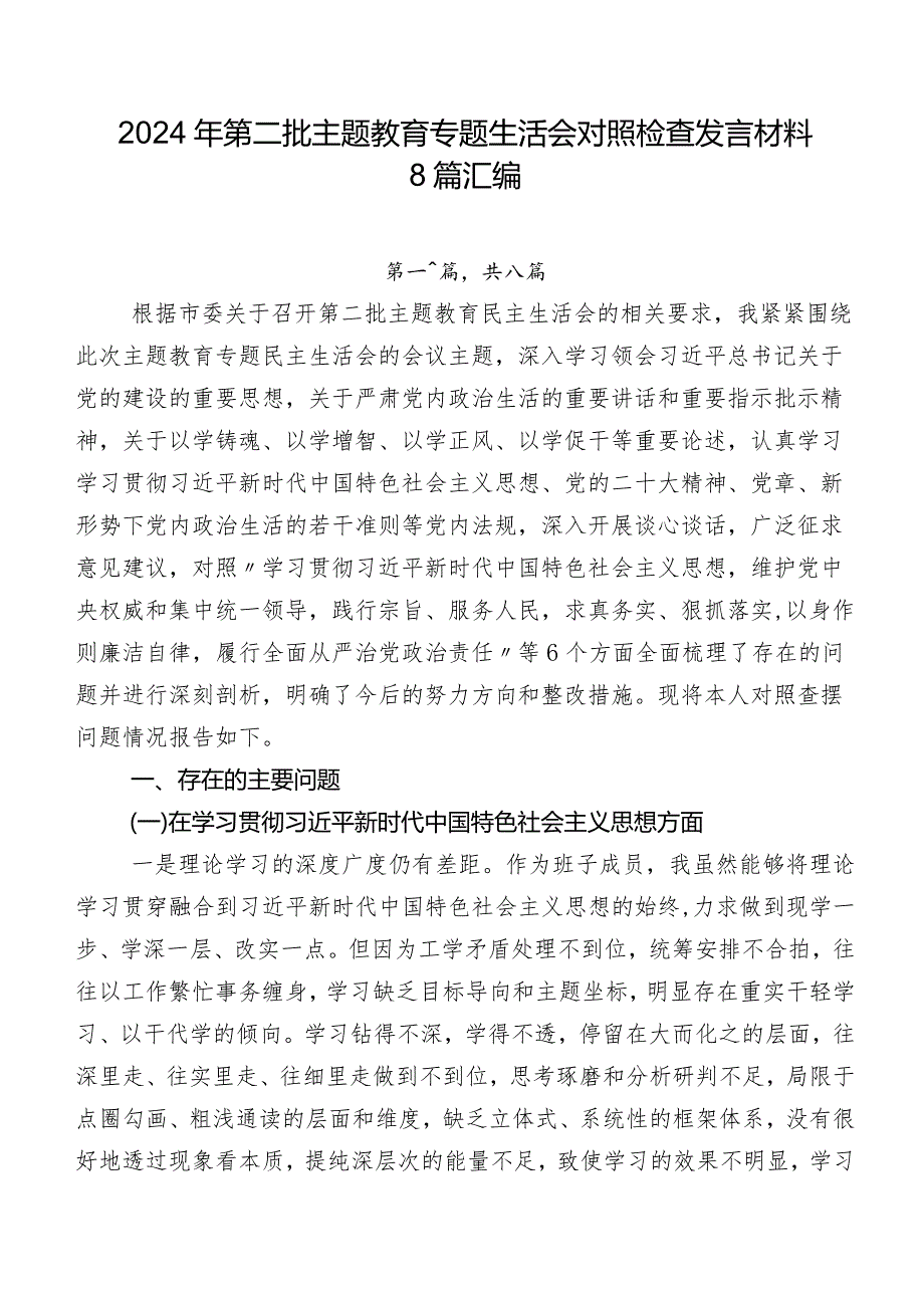 2024年第二批专题教育专题生活会对照检查发言材料8篇汇编.docx_第1页