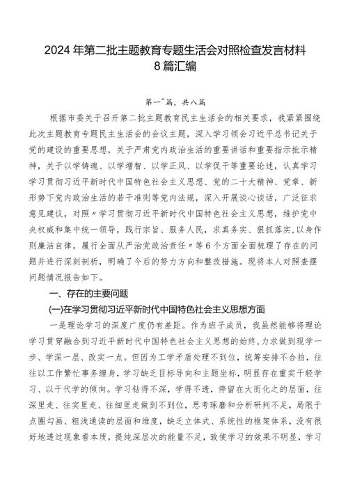 2024年第二批专题教育专题生活会对照检查发言材料8篇汇编.docx