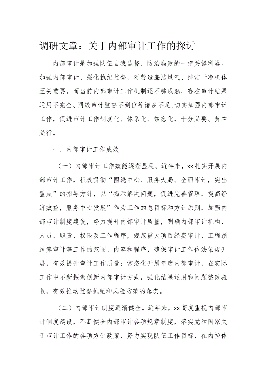 调研文章：关于内部审计工作的探讨(2).docx_第1页