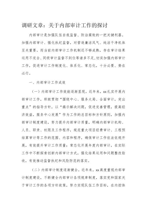 调研文章：关于内部审计工作的探讨(2).docx