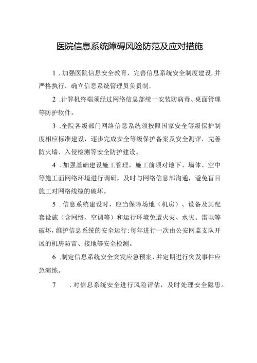 医院信息系统障碍风险防范及应对措施.docx