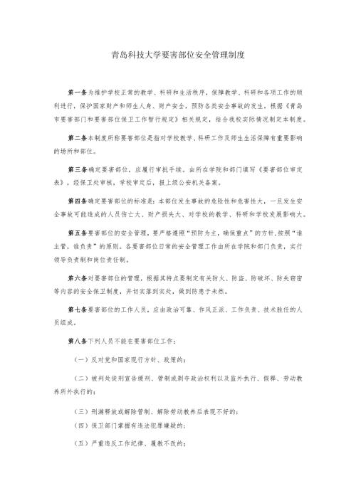 青岛科技大学要害部位安全管理制度.docx