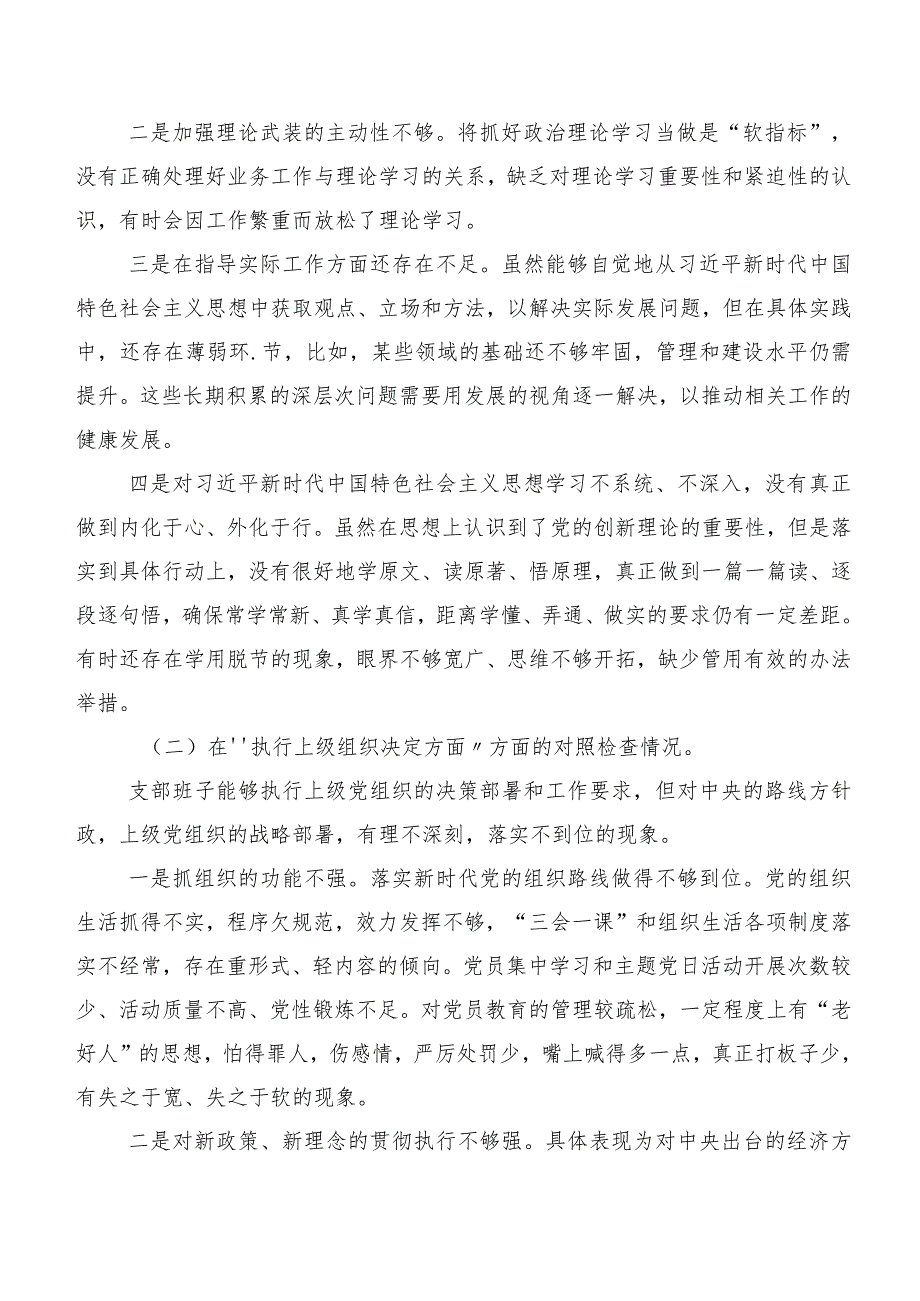 2024年有关专题生活会重点围绕严格组织生活等(新版6个方面)自我对照检视材料（八篇合集）.docx_第2页