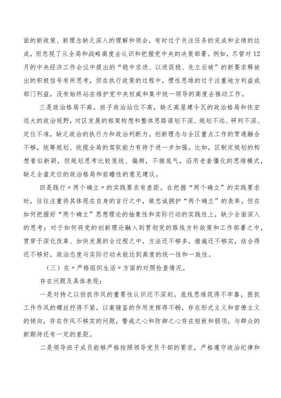 2024年有关专题生活会重点围绕严格组织生活等(新版6个方面)自我对照检视材料（八篇合集）.docx_第3页