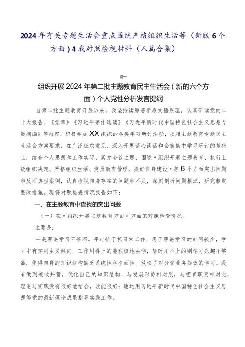 2024年有关专题生活会重点围绕严格组织生活等(新版6个方面)自我对照检视材料（八篇合集）.docx