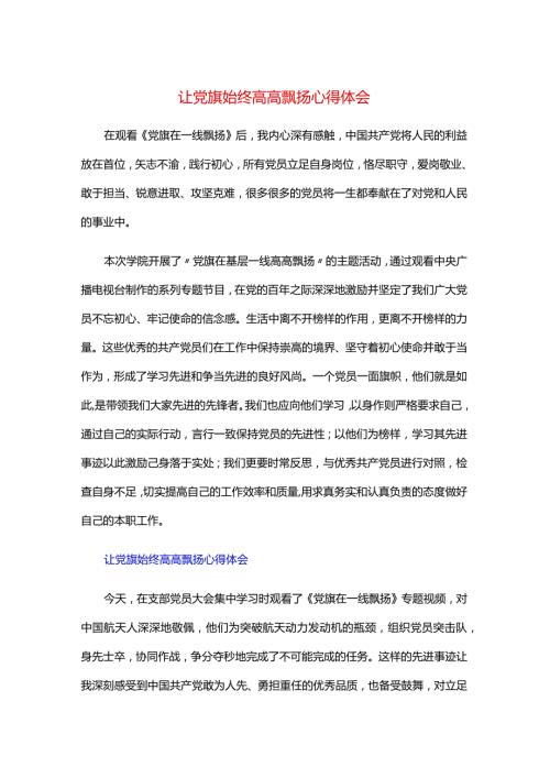 让党旗始终高高飘扬心得体会.docx