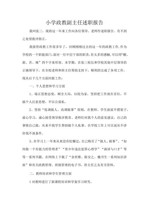 小学政教副主任述职报告.docx