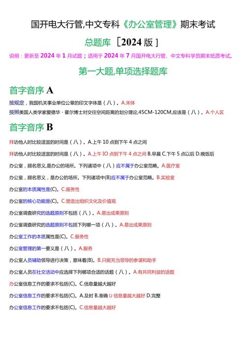 国开电大行管、中文专科《办公室管理》期末考试总题库[2024版].docx