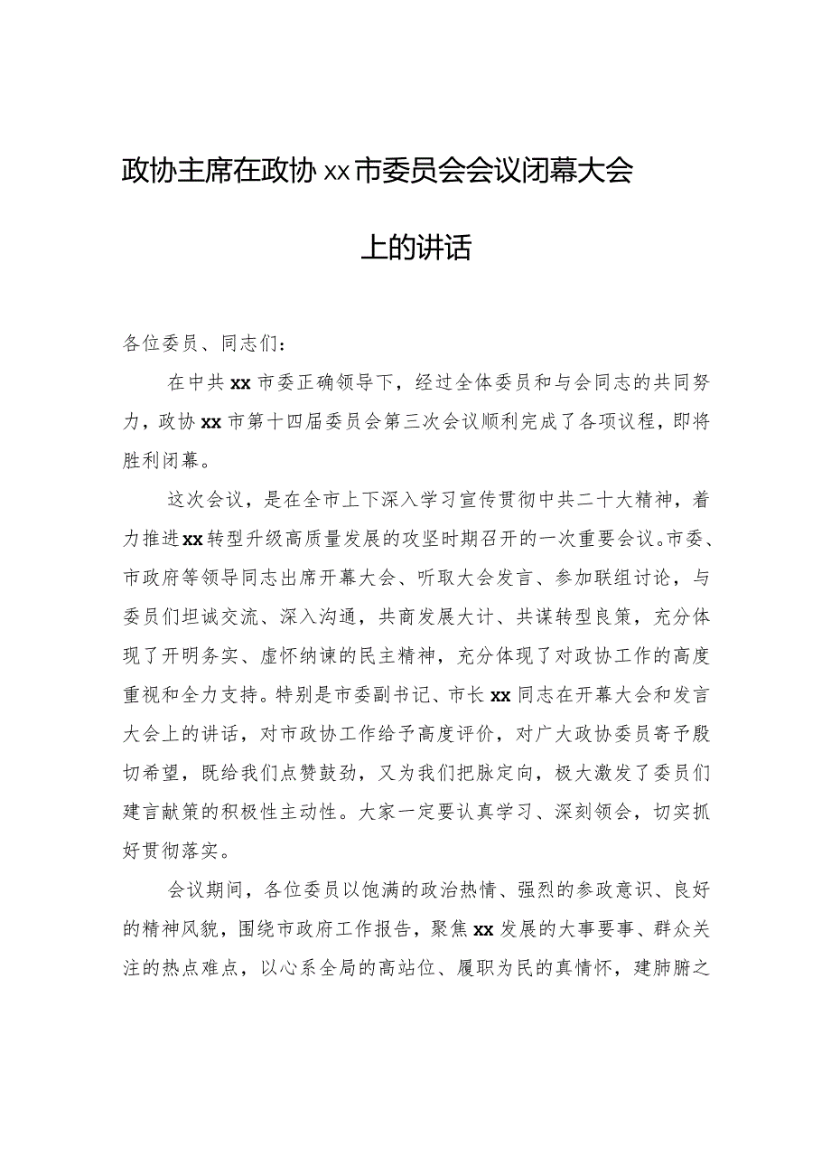 政协主席在政协xx市委员会会议闭幕大会上的讲话.docx_第1页