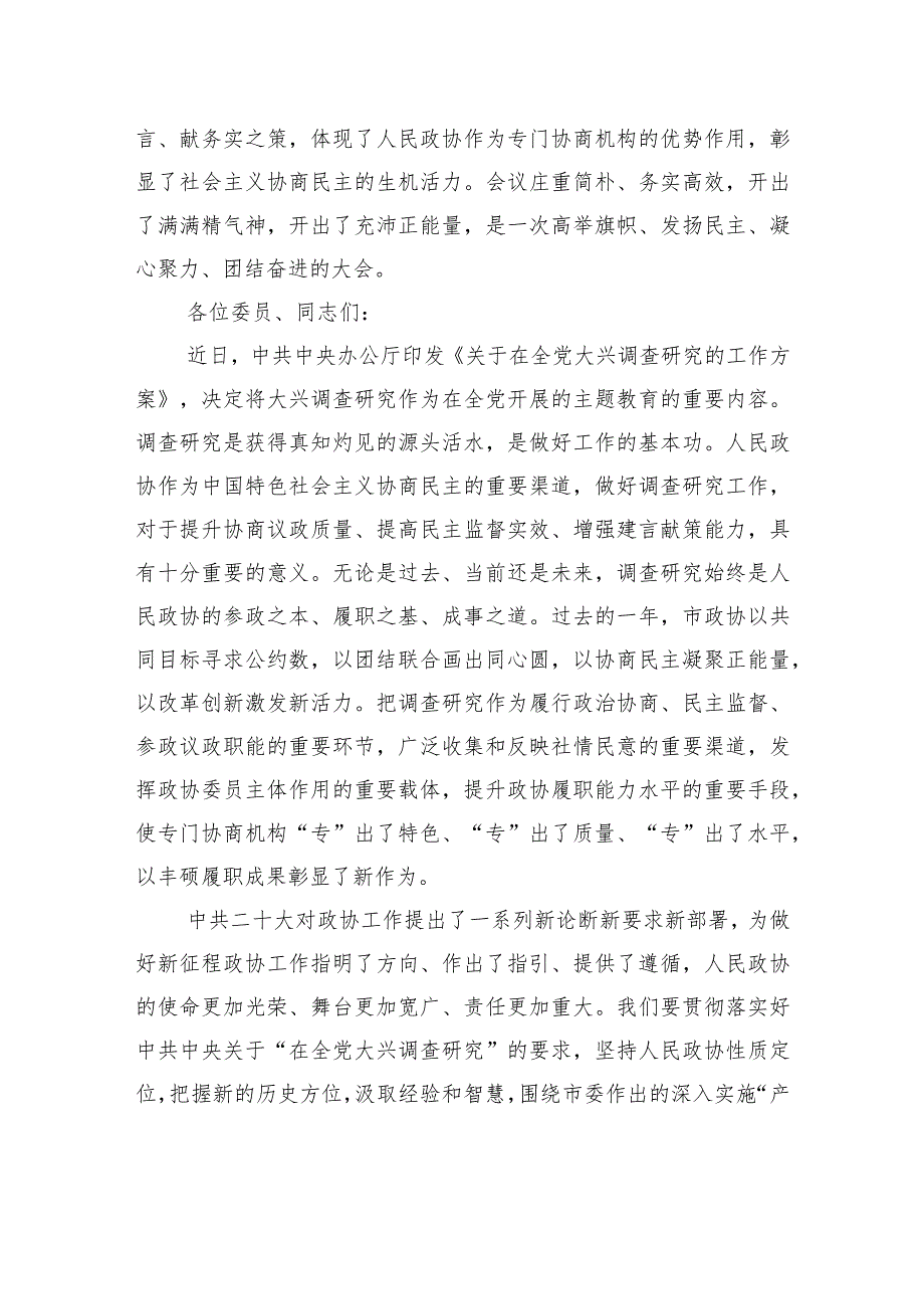 政协主席在政协xx市委员会会议闭幕大会上的讲话.docx_第2页