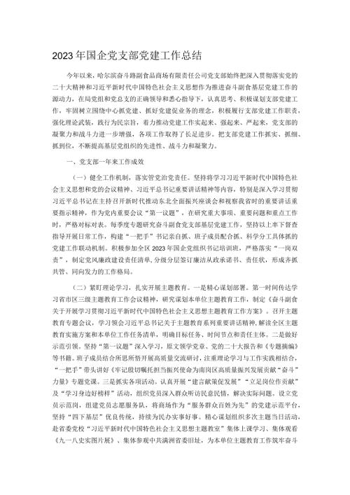 2023年国企党支部党建工作总结.docx