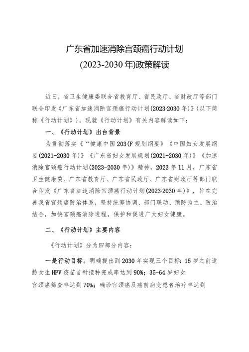 广东省加速消除宫颈癌行动计划.docx