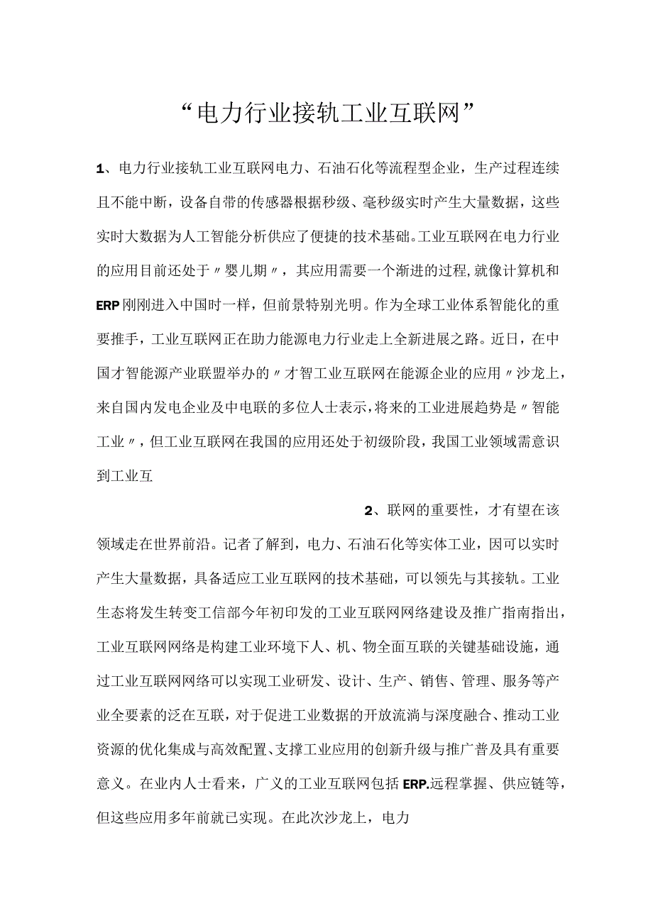 电力行业接轨工业互联网.docx_第1页