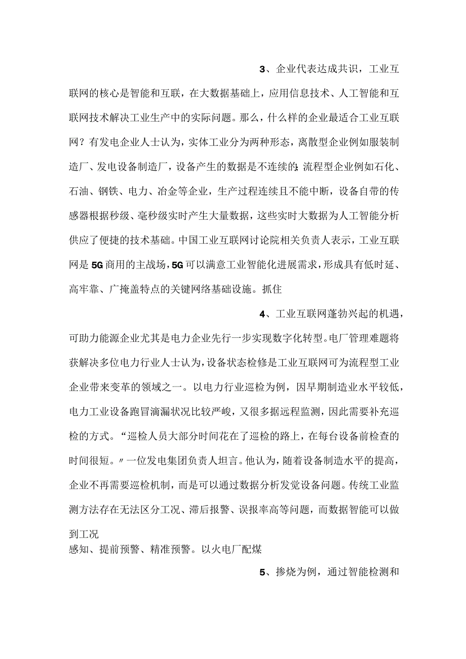 电力行业接轨工业互联网.docx_第2页