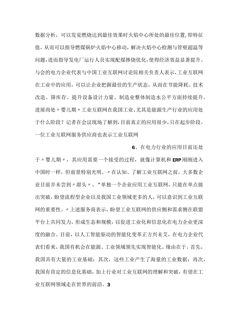 电力行业接轨工业互联网.docx_第3页