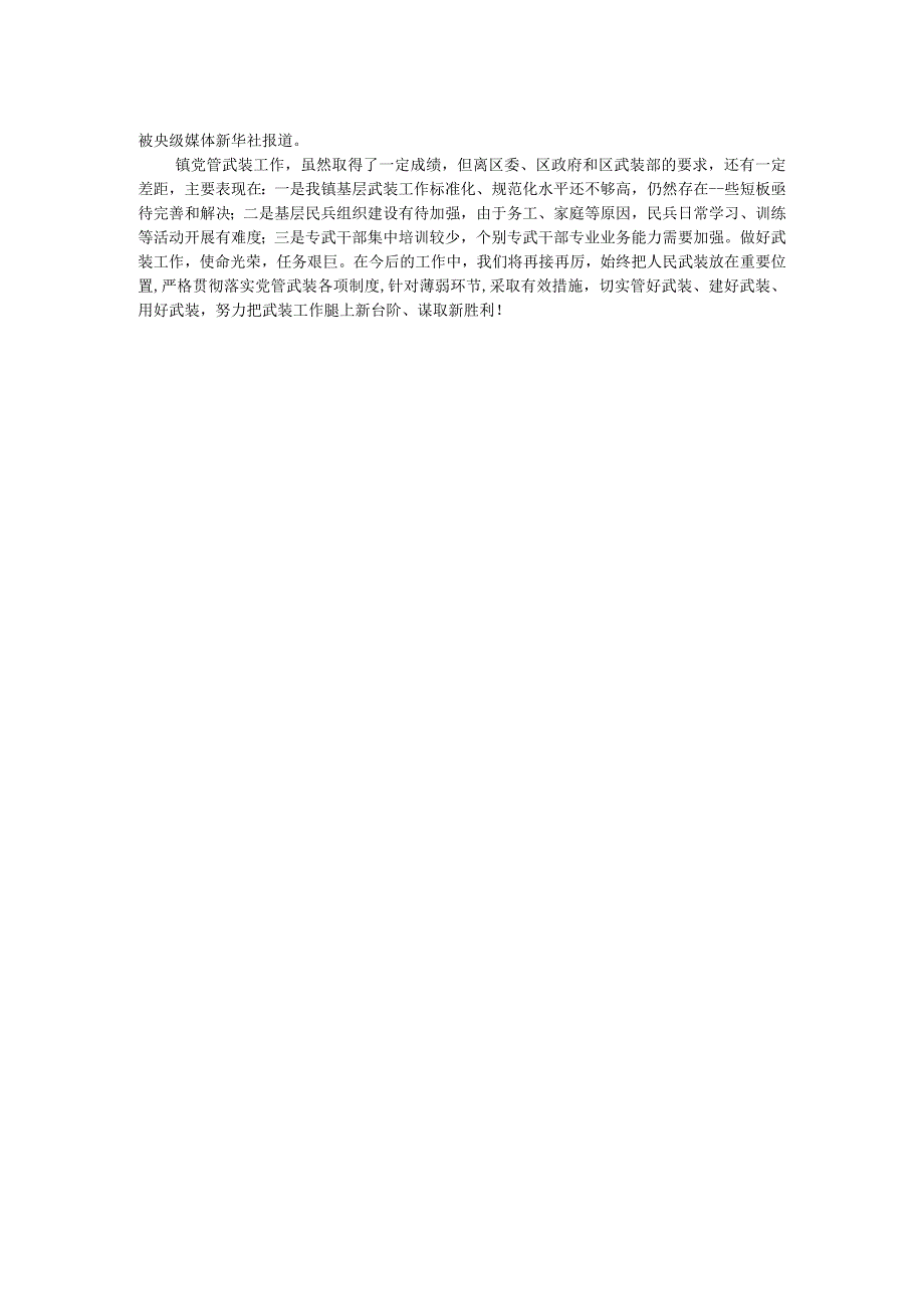 镇2023年党管武装工作述职报告(1).docx_第2页