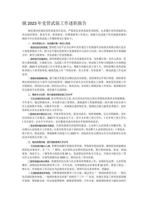 镇2023年党管武装工作述职报告(1).docx