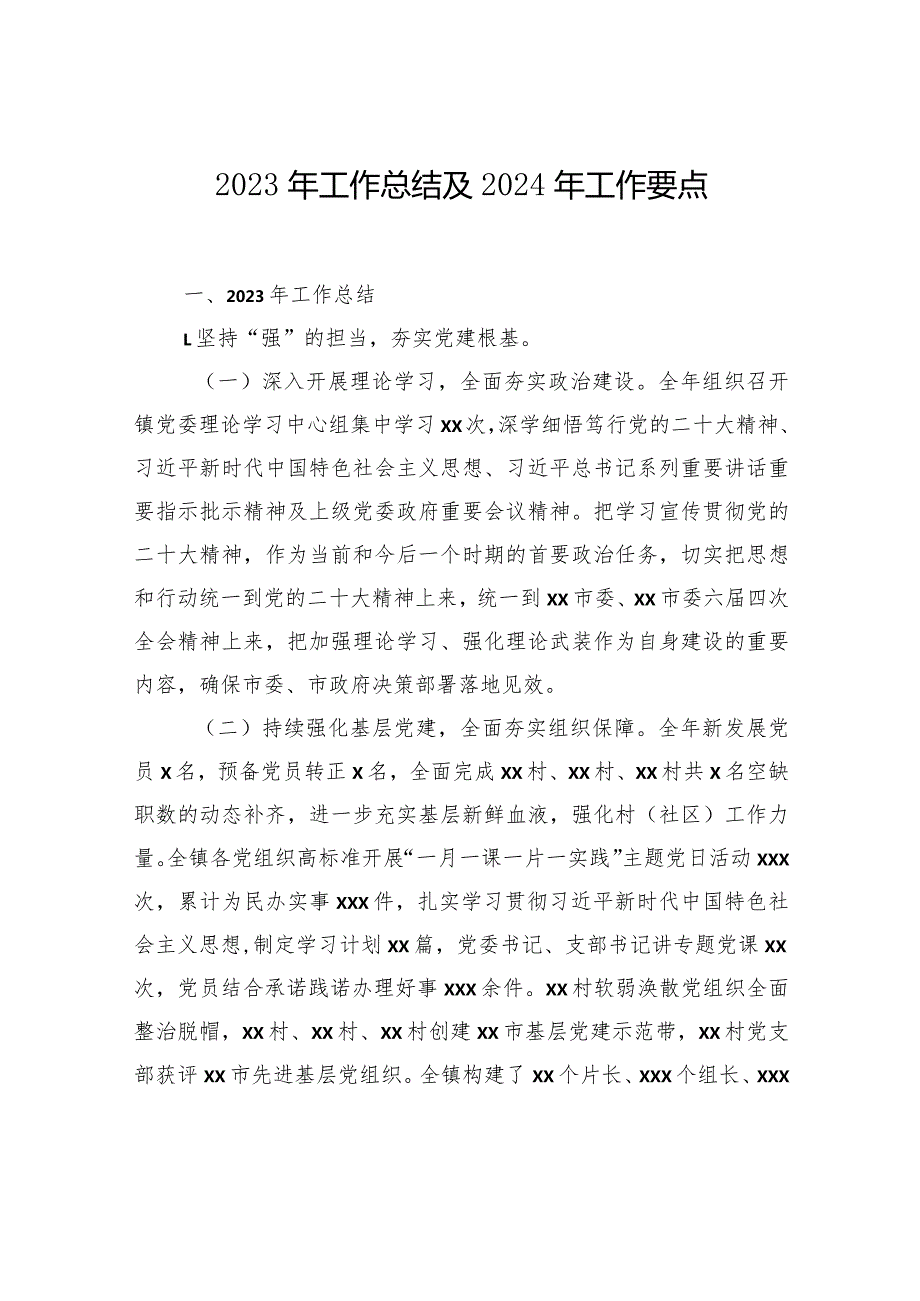 2023年工作总结和2024年工作思路汇编（4篇）（镇乡）(1).docx_第2页