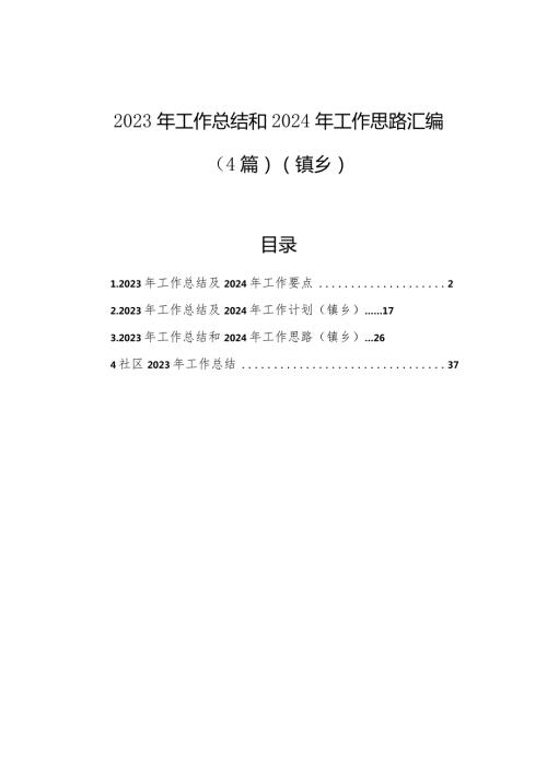2023年工作总结和2024年工作思路汇编（4篇）（镇乡）(1).docx