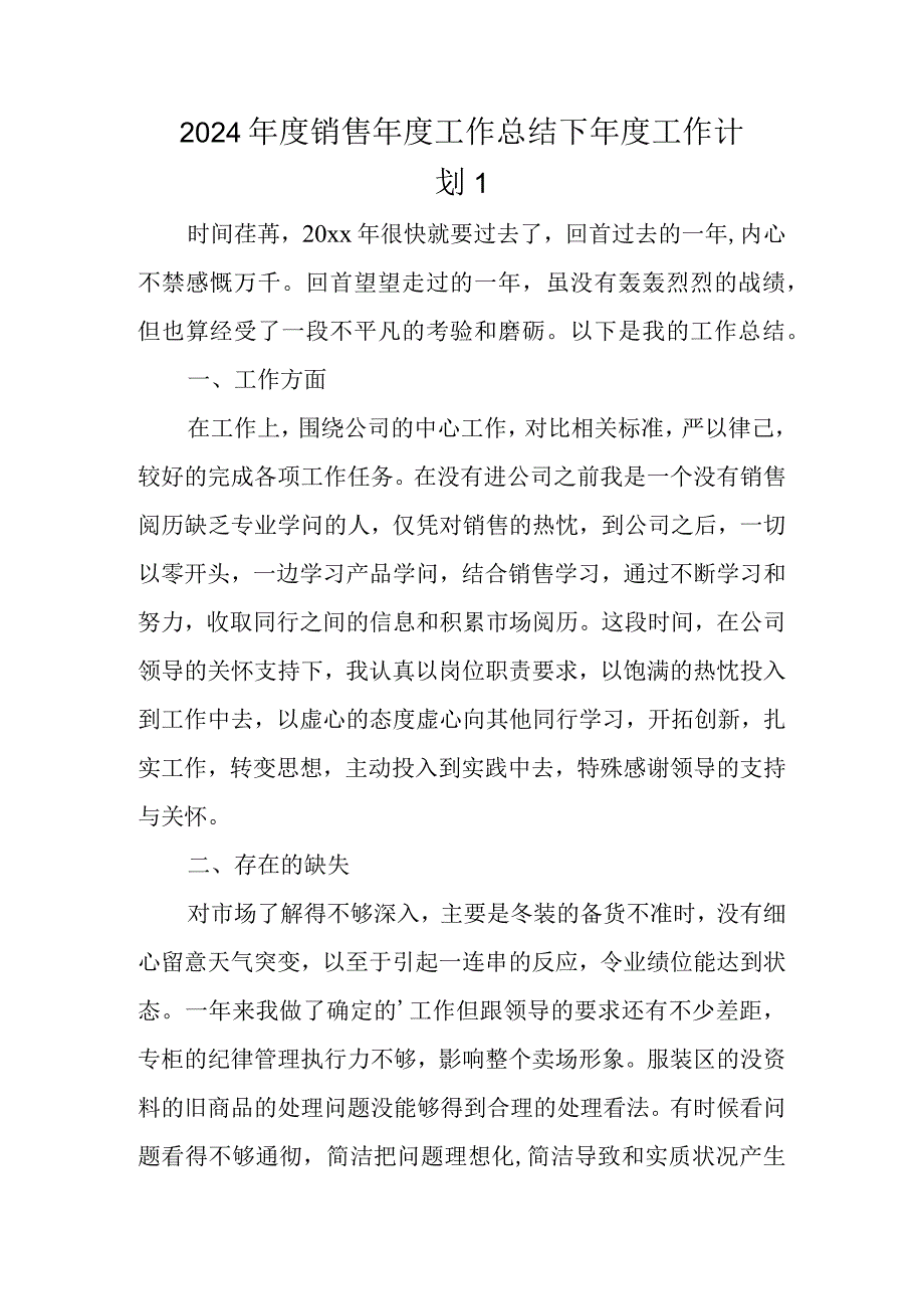 2024销售工作总结下工作计划 1.docx_第1页