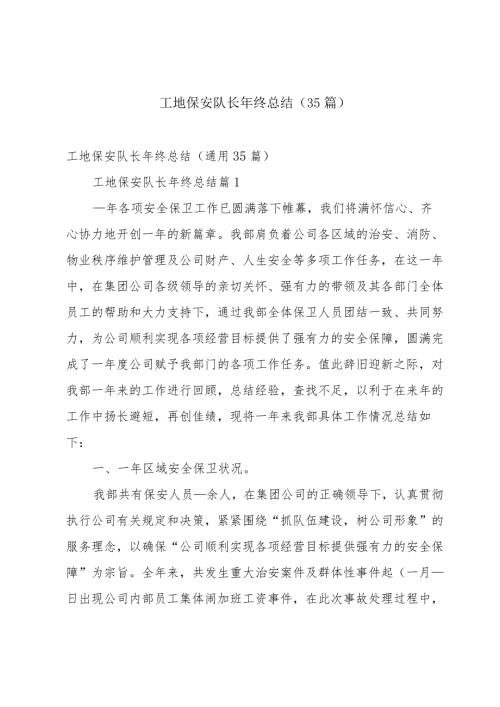 工地保安队长年终总结（35篇）.docx
