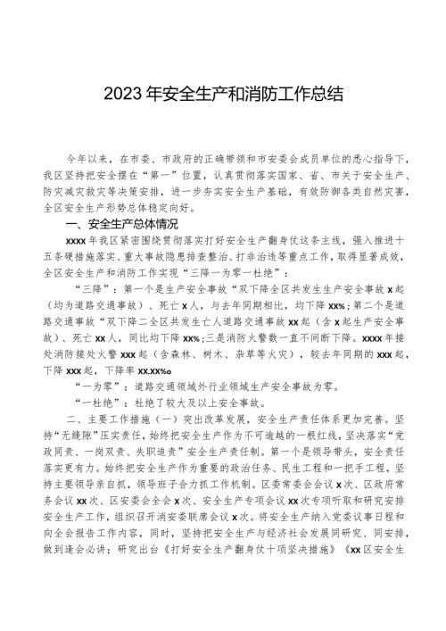 2023年安全生产和消防工作总结.docx